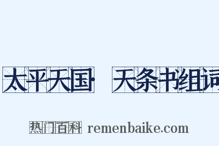 太平天国·天条书组词是什么意思的图片